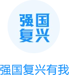 强国复兴有我