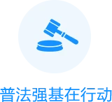 普法强基在行动