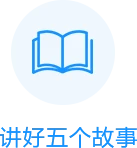 讲好五个故事
