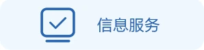 信息服务