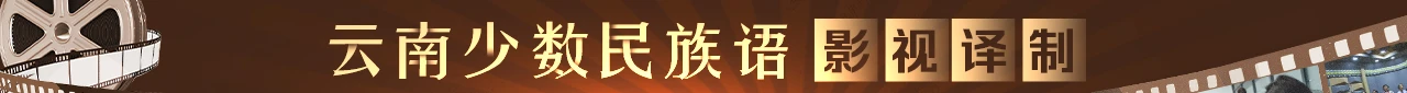 民语译制