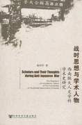 战时思想与学术人物