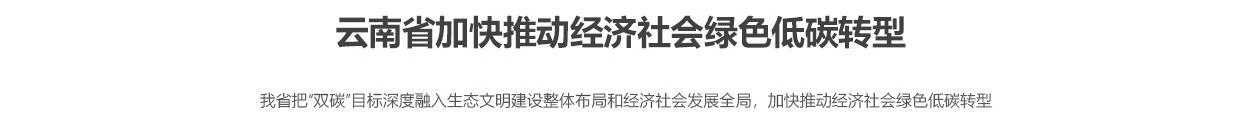 云南省加快推动经济社会绿色低碳转型