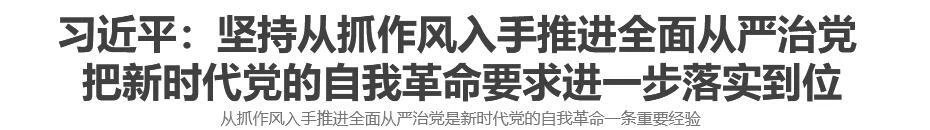 习近平：坚持从抓作风入手推进全面从严治党 把新时代党的自我革命要求进一步落实到位