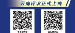云南评议