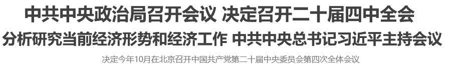 中共中央政治局召开会议 决定召开二十届四中全会 分析研究当前经济形势和经济工作<br>中共中央总书记习近平主持会议
