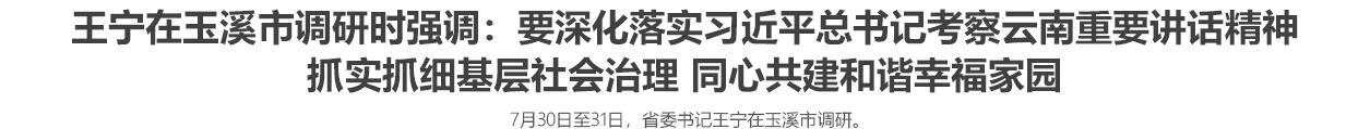 王宁在玉溪市调研时强调：要深化落实习近平总书记考察云南重要讲话精神 抓实抓细基层社会治理 同心共建和谐幸福家园