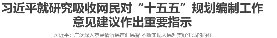 习近平就研究吸收网民对“十五五”规划编制工作意见建议作出重要指示强调：广泛深入察民情听民声汇民智 不断实现人民对美好生活的向往