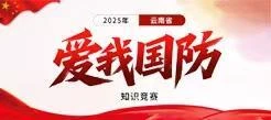 2025年云南省”爱我国防“知识竞赛