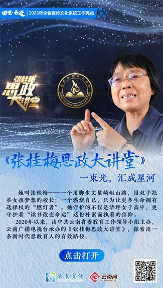 【回望·奋进】《张桂梅思政大讲堂》 一束光，汇成星河